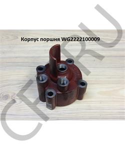 WG2222100009 HOWO Корпус поршня в городе Екатеринбург