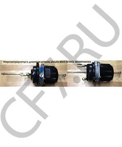 WG900360303 SHAANXI Энергоаккумулятор (с длинным штоком, резьба М22) H/SH/C в городе Екатеринбург
