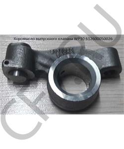 612600050026 WAYTEKO Коромысло выпускное WP10 в городе Екатеринбург