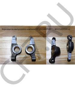 VG1540050017 HOWO Коромысло выпускного клапана H3 в городе Екатеринбург