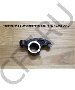 614050049 HOWO Коромысло выпускного клапана H2 в городе Екатеринбург