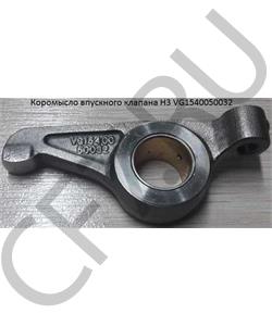 VG1540050032 HOWO / SITRAK Коромысло клапана впускного Евро -3 в городе Екатеринбург