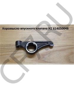 614050048 Ckuoe Коромысло впускного клапана в городе Екатеринбург