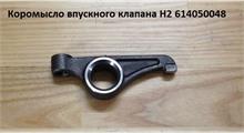 Ckuoe Коромысло впускного клапана
