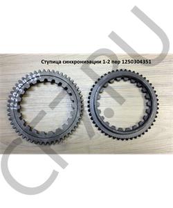 1250304351 QJGT Ступица синхронизатора 1-2 3-4 передачи в городе Екатеринбург