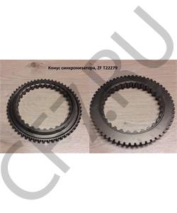 T22279 TAS Конус синхронизатора, ZF в городе Екатеринбург