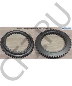 K20.00101 KACMAZLAR Конус синхронизатора, ZF в городе Екатеринбург