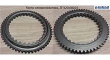 KACMAZLAR Конус синхронизатора, ZF K20.00101