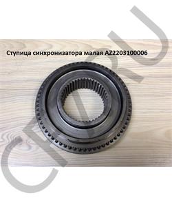 AZ2203100006 HOWO Конус синхронизатора малый в городе Екатеринбург