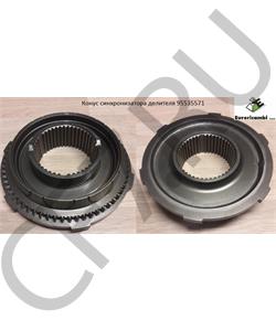 95535571 EURORICAMBI Конус синхронизатора делителя в городе Екатеринбург