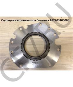 AZ2203100005 HOWO Конус синхронизатора большой в городе Екатеринбург