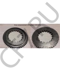 1086304041 QJGT CHINA Конус синхронизатора 6-ой передачи в городе Екатеринбург