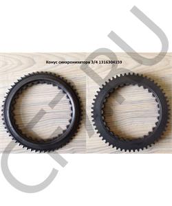 1316304159 ZF Конус синхронизатора 3/4 в городе Екатеринбург