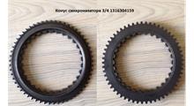ZF Конус синхронизатора 3/4 1316304159