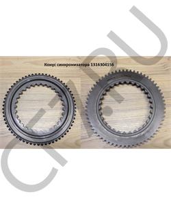 1316304156 ZF Конус синхронизатора в городе Екатеринбург