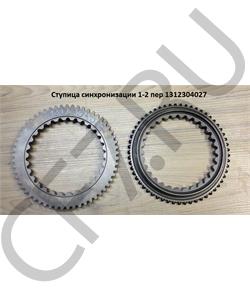 1312304027QJGT CHINA QJGT CHINA Конус синхронизатора 1-2 пер 1312304027 в городе Екатеринбург