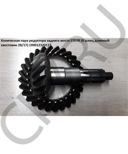 199012320177 HOWO Коническая пара редуктора заднего моста STEYR (46 шлиц длинный хвостовик 28/17) в городе Екатеринбург