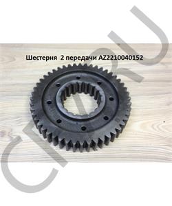 AZ2210040052 HOWO Шестерня 2 передачи в городе Екатеринбург
