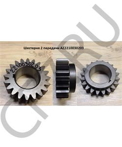 AZ2210030203 HOWO Шестерня 2 передачи в городе Екатеринбург