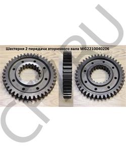 WG2210040206 HOWO Шестерня 2 передачи 19710 вторичного вала в городе Екатеринбург