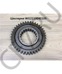 WG2210040105 HOWO Шестерня 2 передачи 18709  в городе Екатеринбург