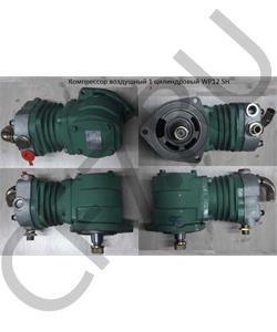 612600130408 SHAANXI Компрессор воздушный 1 цилиндровый WP12 SH в городе Екатеринбург