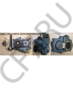 WG9700291020 HOWO КОМ в сборе HW70 22/29 в городе Екатеринбург