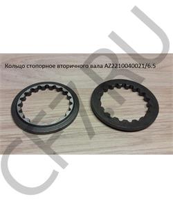 AZ2210040021/6.5 HOWO Кольцо стопорное вторичного вала в городе Екатеринбург
