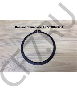 AZ2208020001 HOWO Кольцо стопорное в городе Екатеринбург