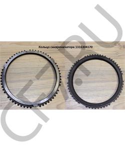 1316304170 ZF Кольцо синхронизатора в городе Екатеринбург