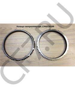 1269328289 QJGT Кольцо синхронизатора демультипликатора в городе Екатеринбург