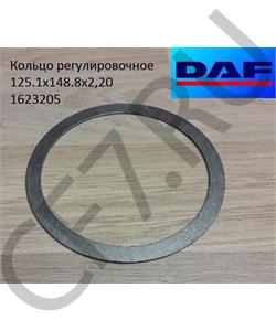 1623205 DAF Кольцо регулировочное 125.1х148.8х2,20 в городе Екатеринбург