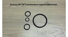 HOWO Кольцо 69*79*5 резиновое поршня делителя AZ9003076900