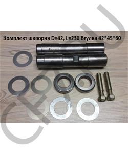 329909FAW FAW Ремкомплект шкворня на ось D=42, L=230 Втулка 42*45*60 подш. 329909 в городе Екатеринбург