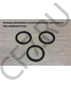AZ9003073150 HOWO Кольцо 25*31*3 резиновое уплотнительное хвостовика HW в городе Екатеринбург