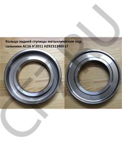 HZ9231340917 HOWO Кольцо 110*22*190 сальника подшипника металлическое AC16 H'2011 в городе Екатеринбург