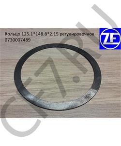 0730007489 ZF Кольцо 125.1*148.8*2.15 регулировочное в городе Екатеринбург