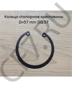 DQ 57 SHAANXI Кольцо 57*2,4 стопорное крестовины в городе Екатеринбург