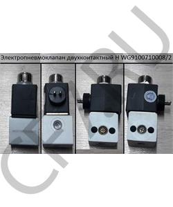 WG9100710008/2 HOWO Электропневмоклапан двухконтактный H в городе Екатеринбург