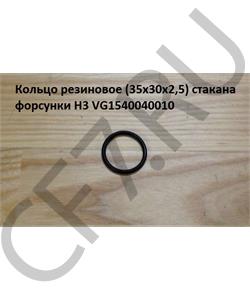 VG1540040010 HOWO Кольцо 29*35*3 резиновое стакана форсунки H3 в городе Екатеринбург