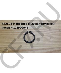 1229D2942 HOWO Кольцо 29*35*2,4 стопорное на тормозной кулак H в городе Екатеринбург