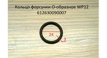 HANIA Кольцо  уплотнительное форсунки резиновое WP12, шт