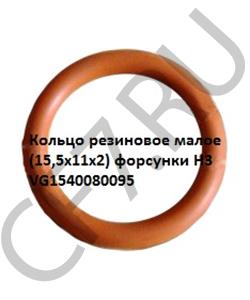 VG1540080095 HOWO Кольцо 11*15,5*2 резиновое малое форсунки H3 в городе Екатеринбург