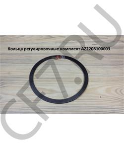 AZ2208100003 HOWO Кольца регулировочные комплект  в городе Екатеринбург