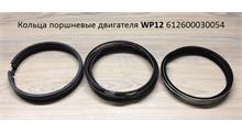 АРС Груп 612600030054 Комплект поршневых колец (на 6 поршней) WP12 Weichai
