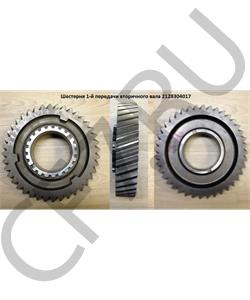 2128304017 QJGT CHINA Шестерня 1-й передачи вторичного вала в городе Екатеринбург