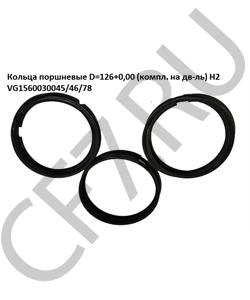 VG1560030045/46/78 HOWO Кольца поршневые H2 SINOTRUK (компл. на дв-ль) H2 в городе Екатеринбург