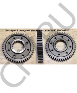 WG2210040230 HOWO Шестерня 1 передачи вторичного вала в городе Екатеринбург