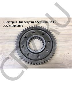 AZ2210040051 HOWO Шестерня 1 передачи в городе Екатеринбург