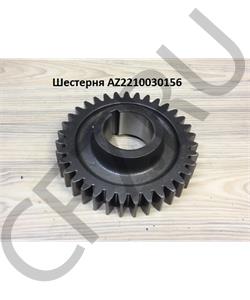 AZ2210030156 HOWO Шестерня в городе Екатеринбург